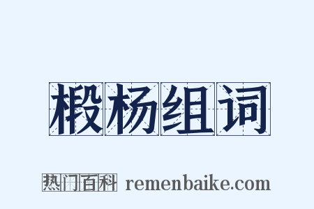 椴杨组词是什么意思的图片